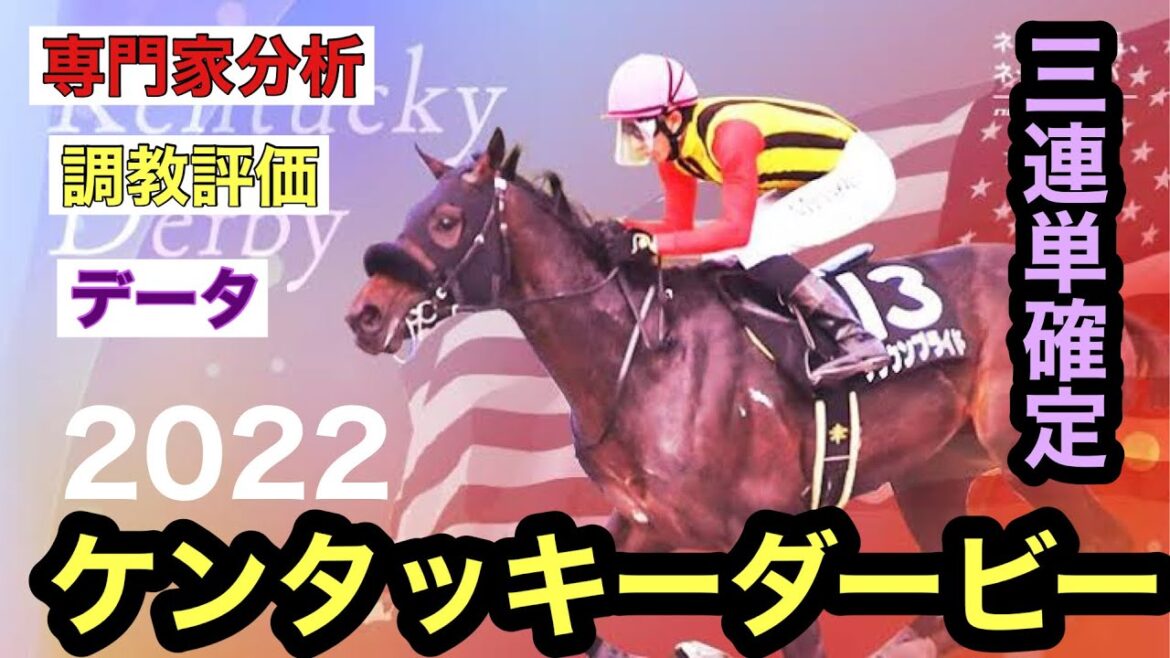 ケンタッキーダービー2022【競馬予想】3連単1点買い
