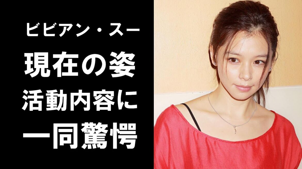 【衝撃】ビビアン・スー47歳になった現在の姿、活動内容に一同驚愕