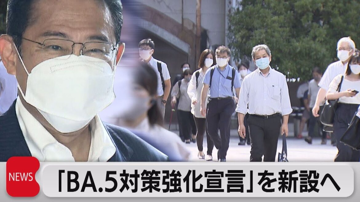 「ＢＡ.５対策強化宣言」新設へ　都道府県が高齢者などに外出自粛呼びかけ可能に（2022年7月29日）