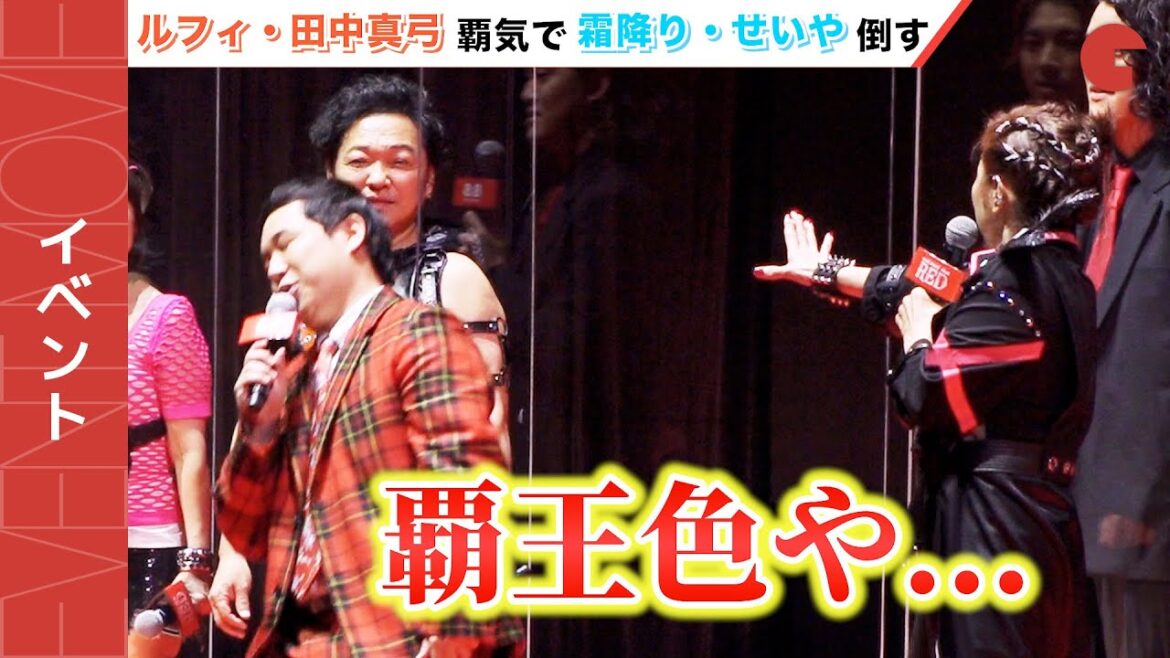 ルフィ・田中真弓、覇王色の覇気で霜降り明星・せいや倒す！映画『ONE PIECE FILM RED』ワールドプレミアin日本武道館