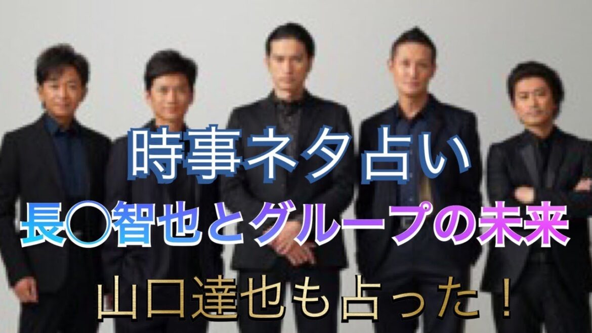 長瀬智也とTOKIOの未来。山口達也は絡んで来るのか？を占った！