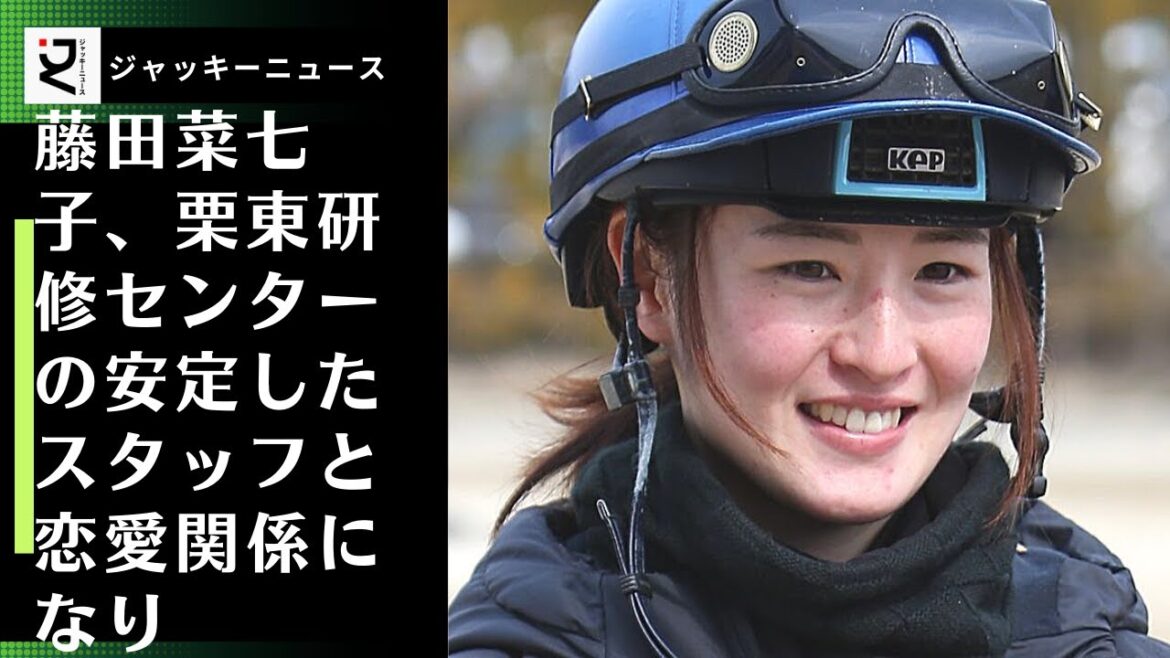 果たしてどうなるのだろうか。藤田菜七子、栗東研修センターの安定したスタッフと恋愛関係になり、二股疑惑も...。文春が彼氏との密会現場を撮影し、インタビューに答えています。