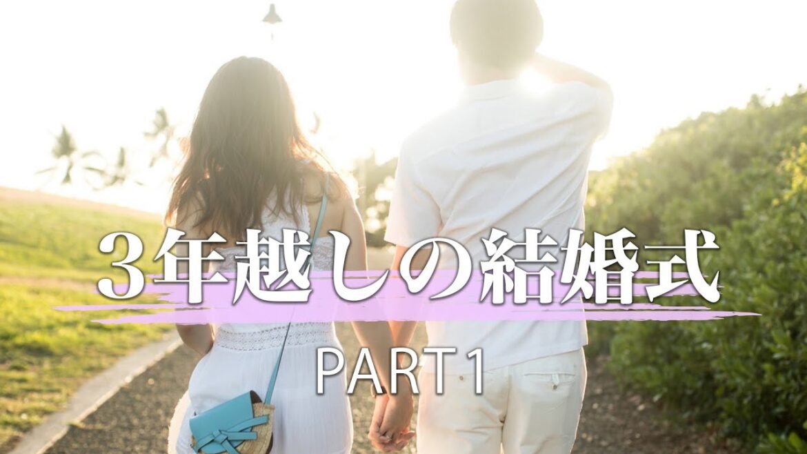 【前編】MASHU & KUMI 〜3年越しの結婚式〜【ドキュメンタリー】