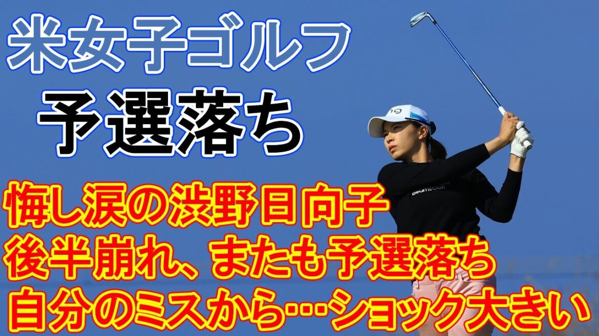 悔し涙の渋野日向子「自分のミスから…ショック大きい」後半崩れ、またも予選落ち【米女子ゴルフ】
