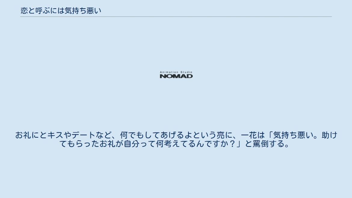 恋と呼ぶには気持ち悪い