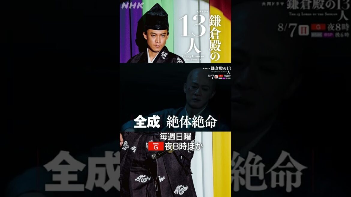[鎌倉殿の13人] 阿野全成が源頼家に呪詛を？黒幕は比企か北条か！| 大河ドラマ | NHK | #shorts