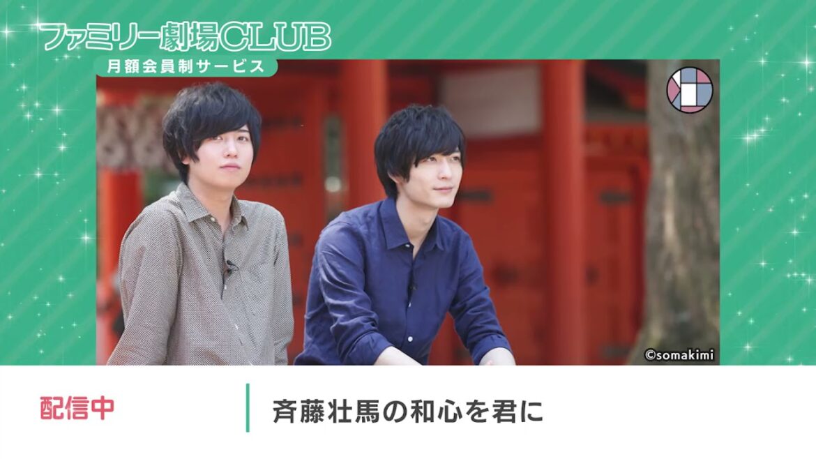 【配信中】『斉藤壮馬の和心を君に』　ファミリー劇場CLUB（配信番宣）