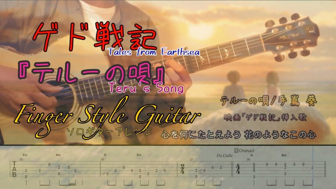 テルーの唄-Therru's Song-/手嶌葵-Aoi Teshima-【tab付き】finger Style guitar