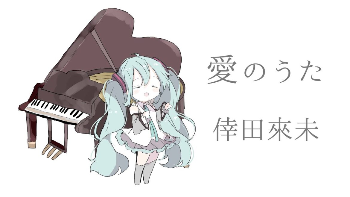 【初音ミク】愛のうた/倖田來未【カバー】