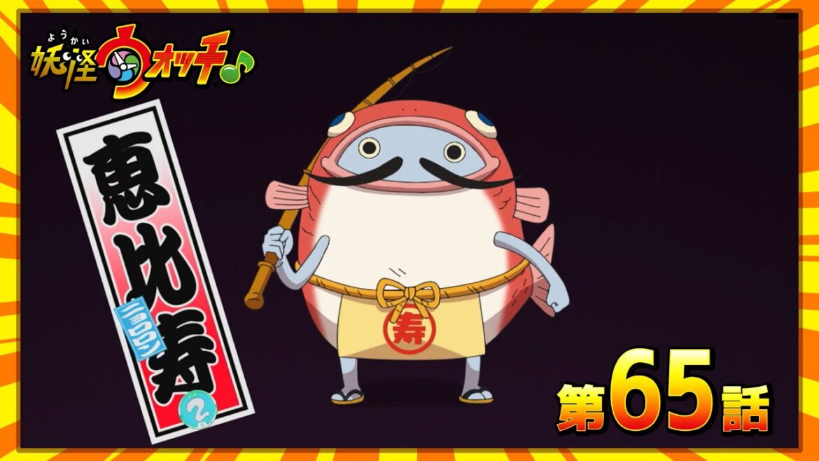 #妖怪ウォッチ♪第65話【夏休み！釣れない魚釣り！】ほか