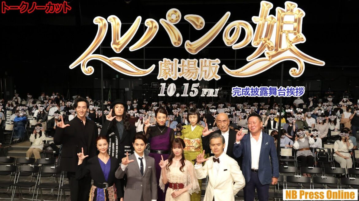 深田恭子登壇！『劇場版 ルパンの娘』完成披露舞台挨拶【トークノーカット】