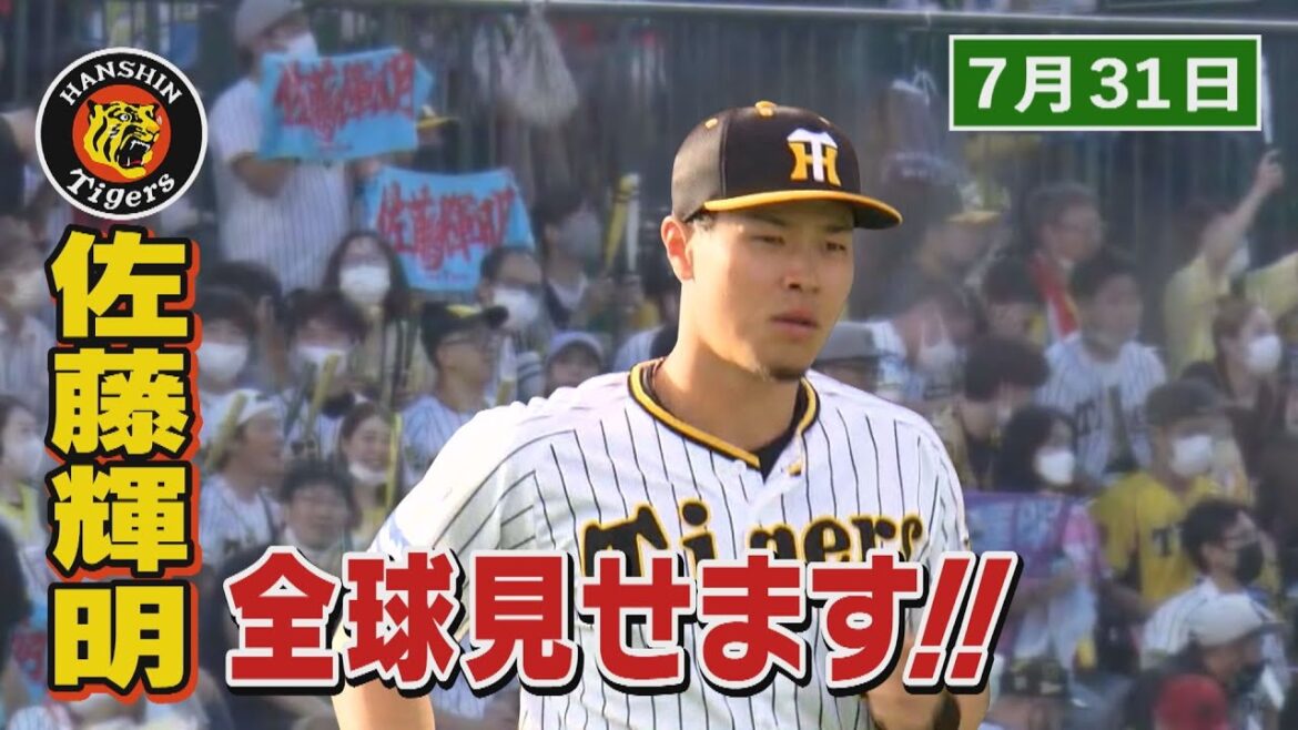 【7/31 今日のサトテル】阪神-ヤクルト 佐藤輝明全球見せます! 【7/31 今日のサトテル】阪神-ヤクルト 佐藤輝明全球見せます!