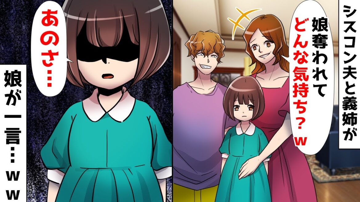 義姉を溺愛するシスコン旦那が娘を奪って離婚宣言「子育ては姉ちゃんとやるｗ」⇒それを聞いた娘から衝撃の発言が…ｗ【スカッとする話】