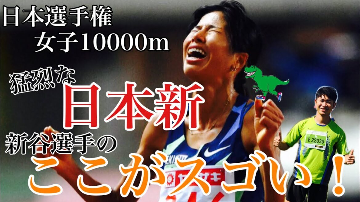 【歴史的レース】日本選手権女子10000m・新谷選手の日本新のすごい点