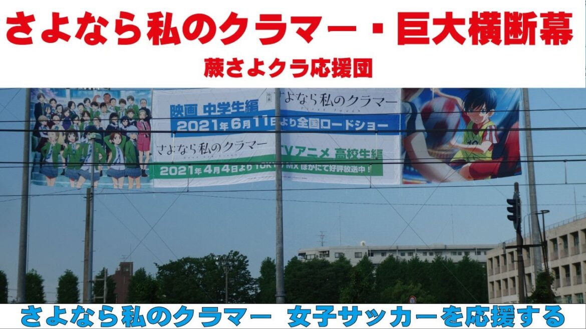 さよなら私のクラマー巨大横断幕 蕨さよクラ応援団 さよなら私のクラマー巨大横断幕 蕨さよクラ応援団
