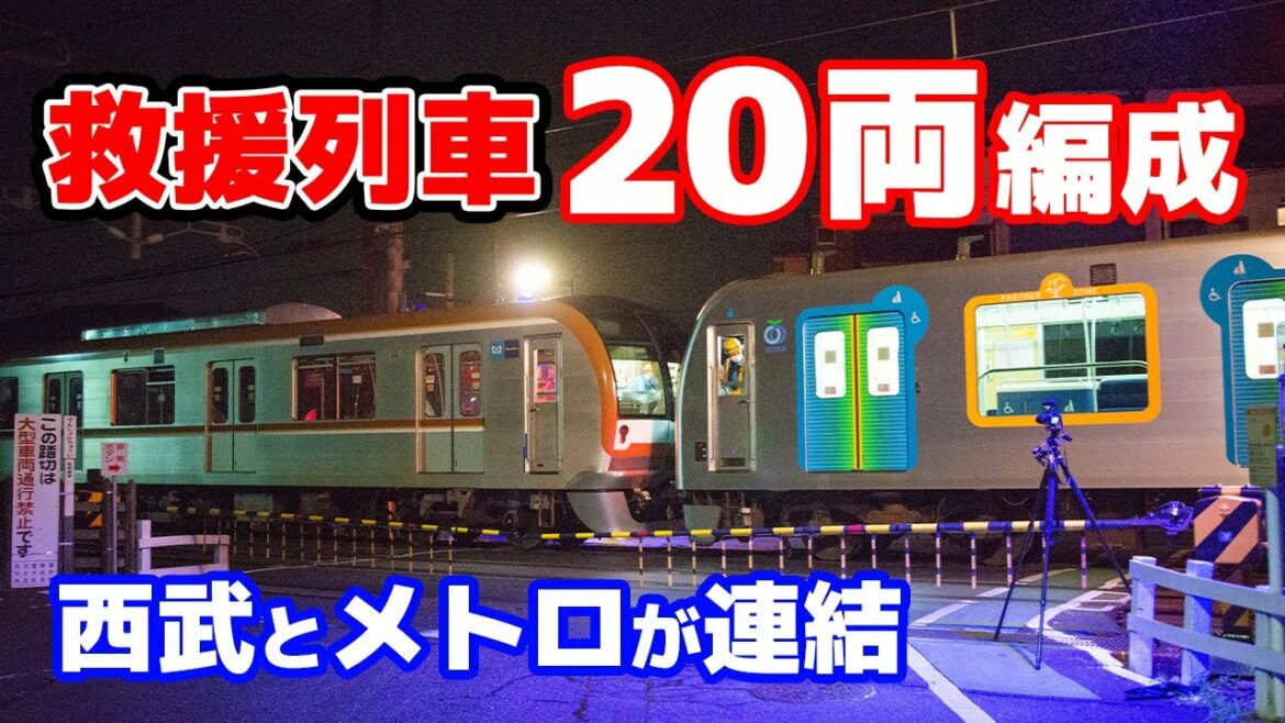 20両編成の救援列車！西武40000系＋東京メトロ10000系【西武鉄道】