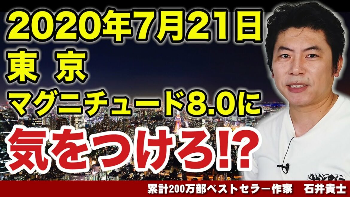 2020年7月21日 東京マグニチュード8.0 に気をつけろ！【首都直下型地震】【防災意識向上】