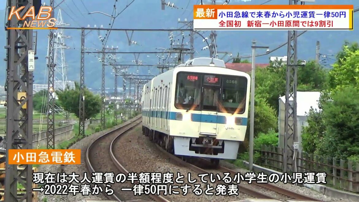 2021年11月8日ニュース　「小田急線で来春から小児運賃一律50円」