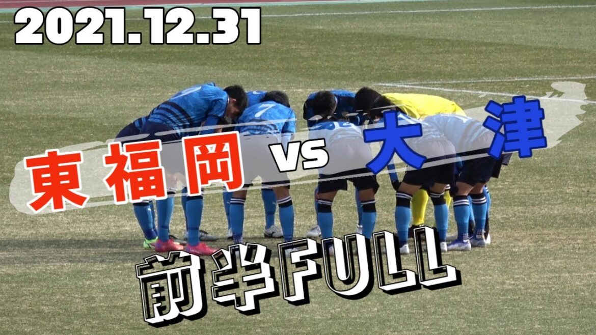 2021.12.31 全国高校サッカー選手権2回戦 東福岡vs大津 前半FULL