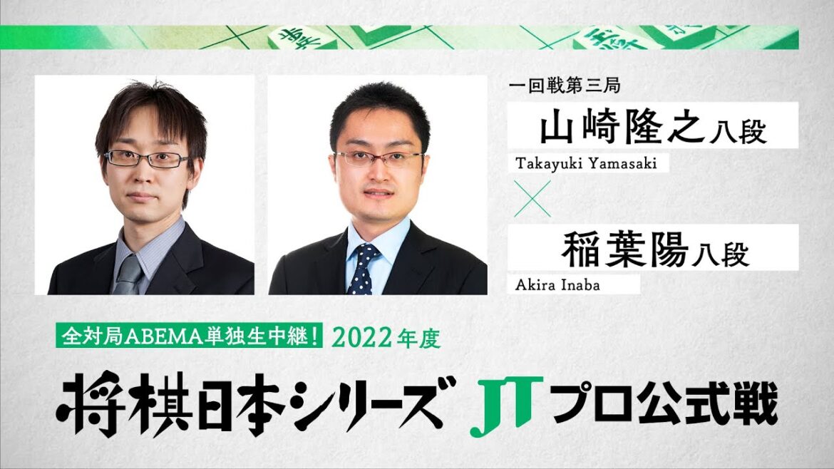2022年「将棋日本シリーズ」JTプロ公式戦 一回戦 第三局 山崎隆之八段 対 稲葉陽八段