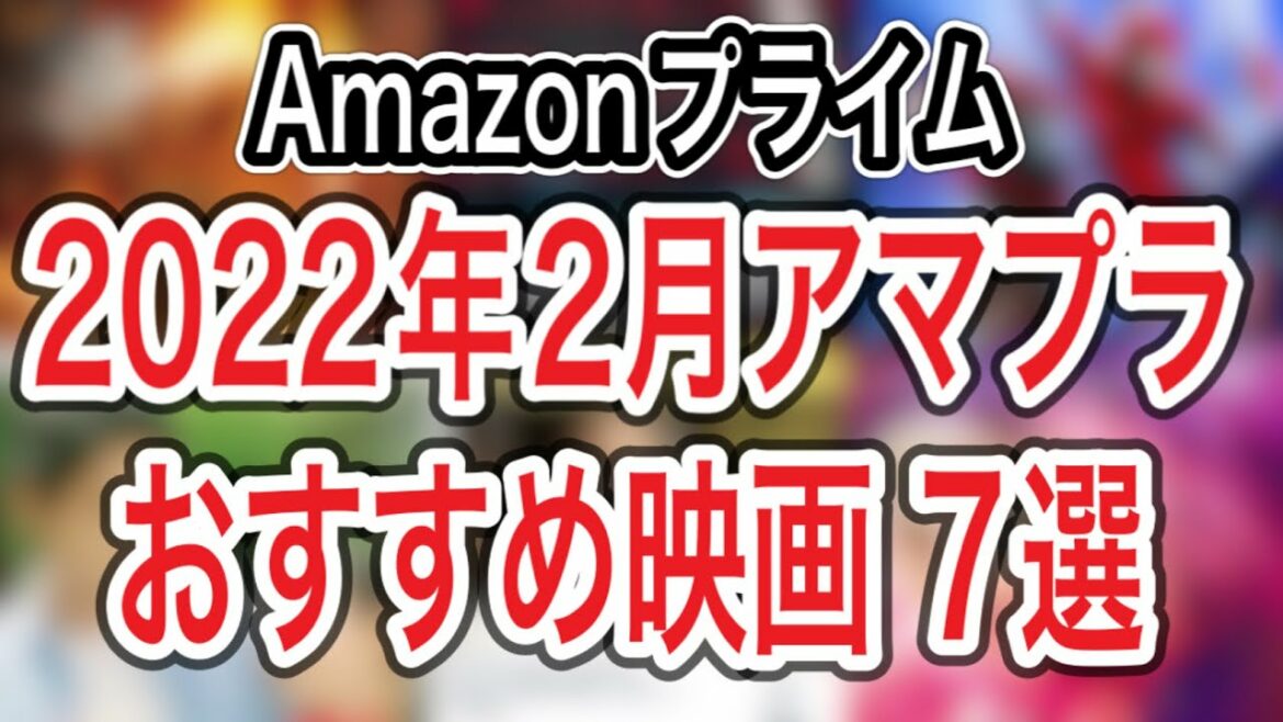 2022年2月アマゾンプライムビデオでおすすめの映画7選