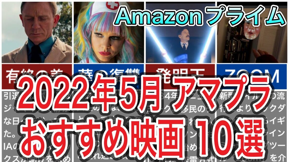 2022年5月アマゾンプライムビデオでおすすめの映画10選をご紹介 2022年5月アマゾンプライムビデオでおすすめの映画10選をご紹介