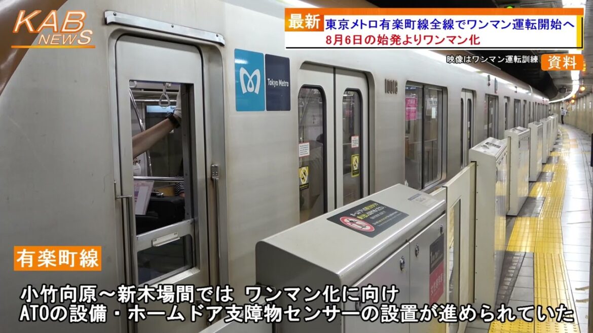 2022年7月20日ニュース　「8月から東京メトロ有楽町線全線でワンマン運転開始へ」