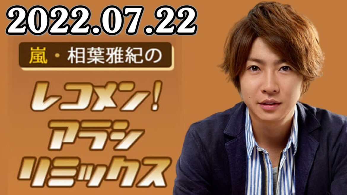 2022.07.22 嵐・相葉雅紀のレコメン！アラシリミックス