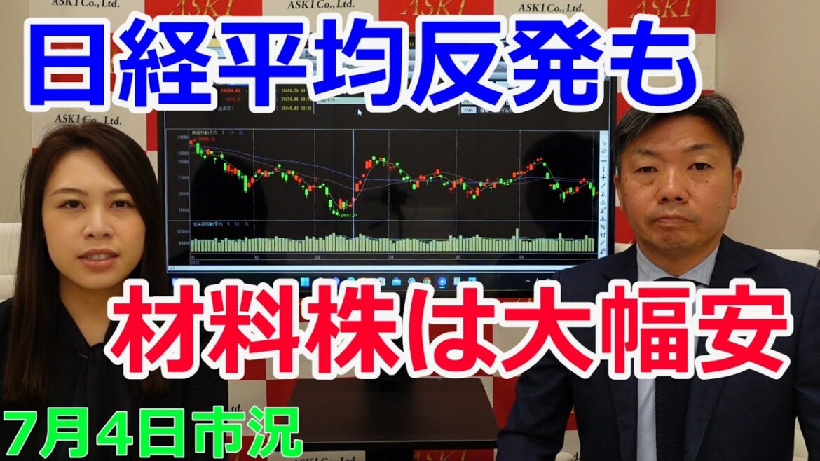 2022年7月4日【日経平均反発も材料株は大幅安】(市況放送【毎日配信】) 2022年7月4日【日経平均反発も材料株は大幅安】(市況放送【毎日配信】)