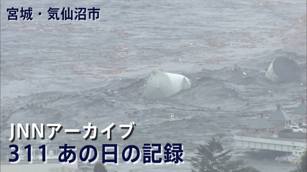 [3.11]津波で大きなタンクが流される宮城・気仙沼市【JNNアーカイブ 311あの日の記録】