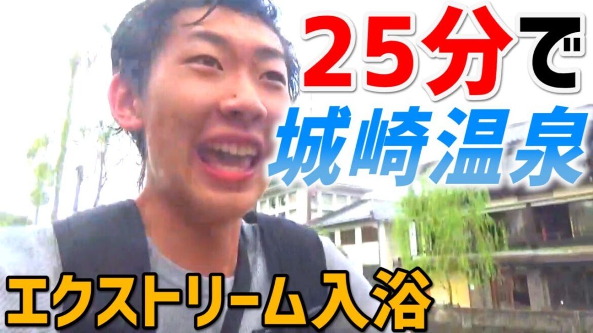 47)乗り継ぎ時間25分間で城崎温泉エクストリーム入浴、地獄を見ました【最長片道切符・京都～東津山】