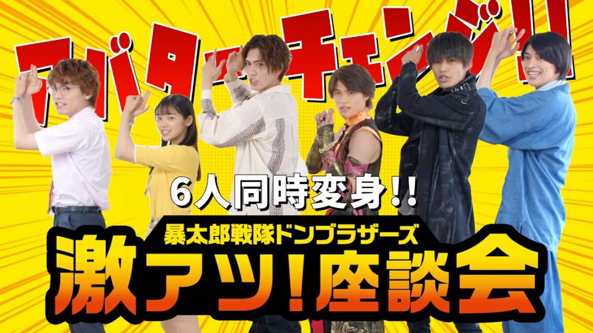 6人で同時変身！サルブラザー／別府由来の俳句披露も「暴太郎戦隊ドンブラザーズ」激アツ！座談会