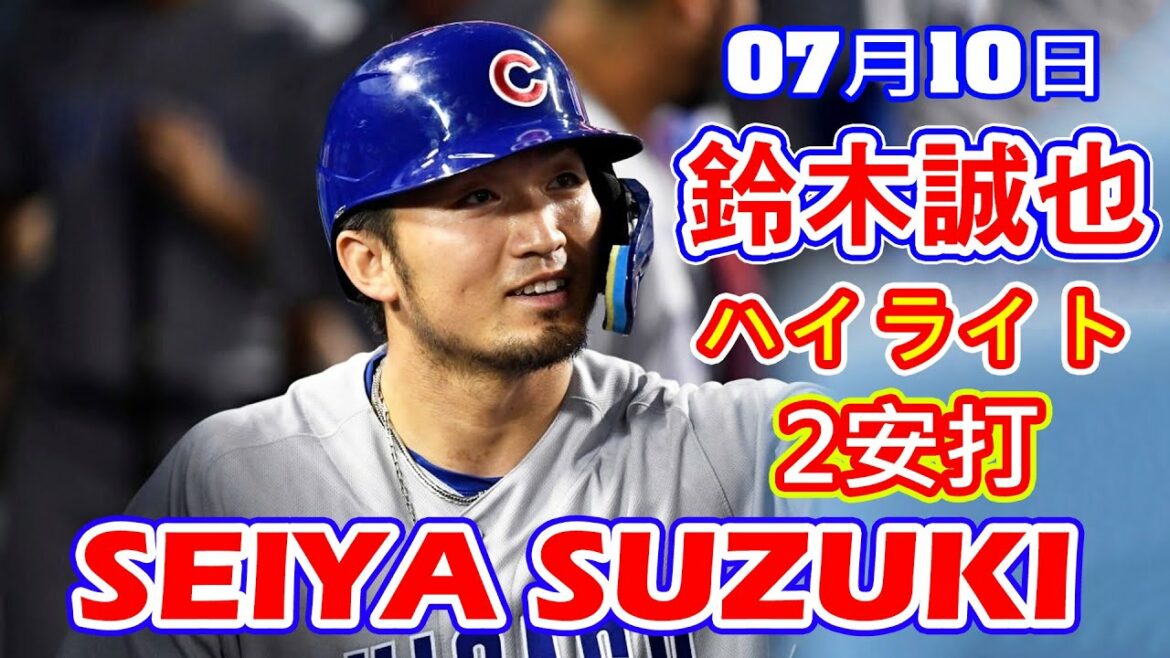 7月10日【鈴木誠也ハイライト vs. ドジャース】カーショーから2安打って凄い！！打率.256