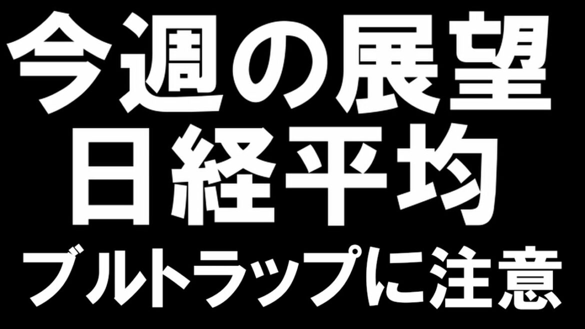 7/17　今週の展望　日経平均＆米国市場　ブルトラップに注意
