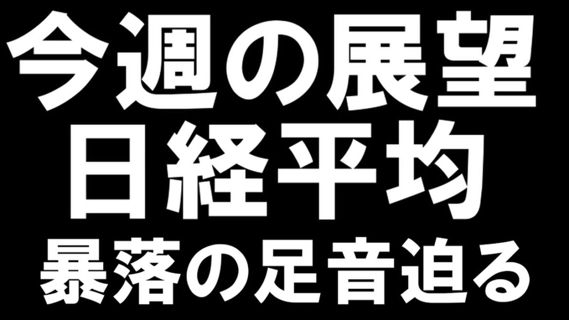 7/31　今週の展望　日経平均＆米国市場　暴落の足音迫る