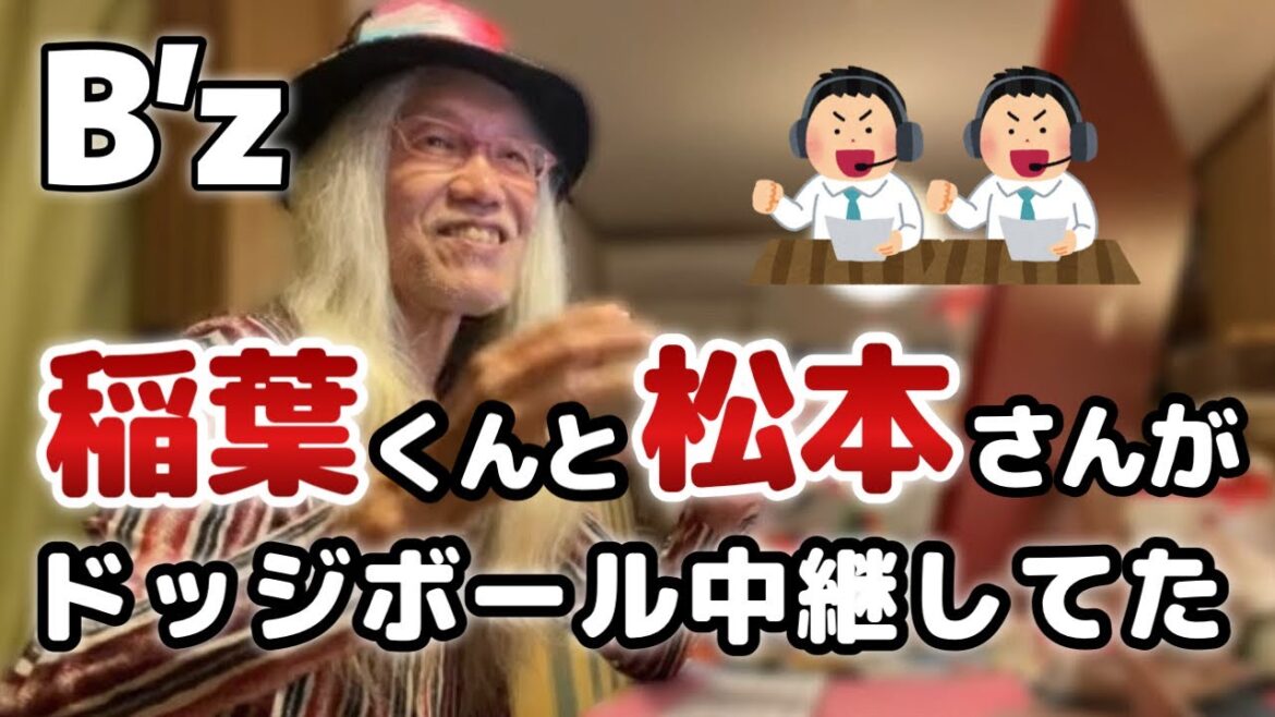 B’zのファンクラブ旅行楽しかったなぁ。ファン同士のアレを稲葉くんと松本さんが実況中継したりして(笑)【明石昌夫の切り抜きチャンネル】