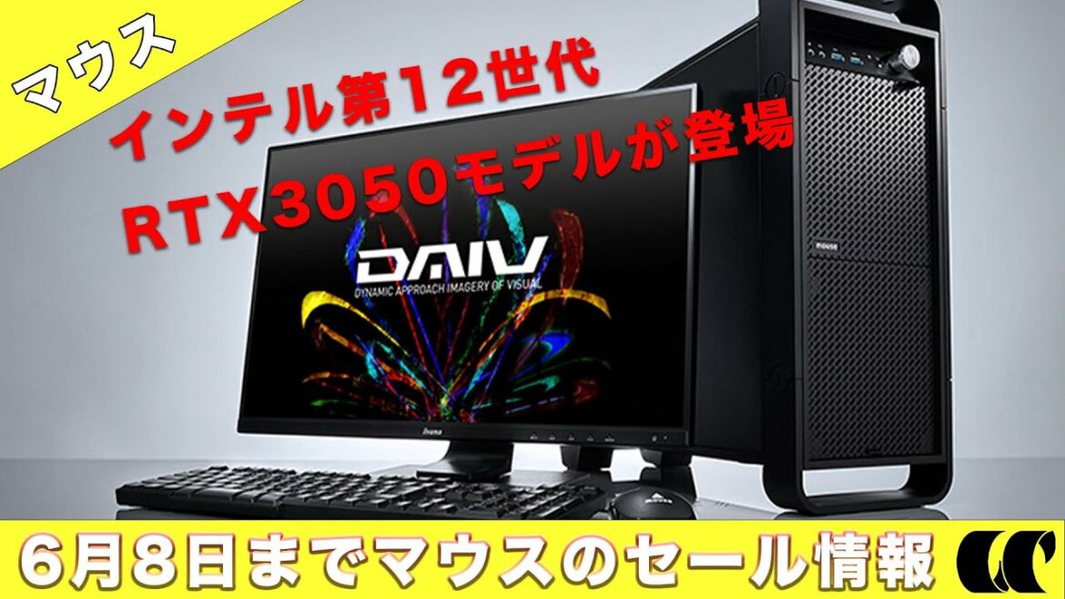 DAIVがお得6月8日までマウスコンピューターのセールまとめ