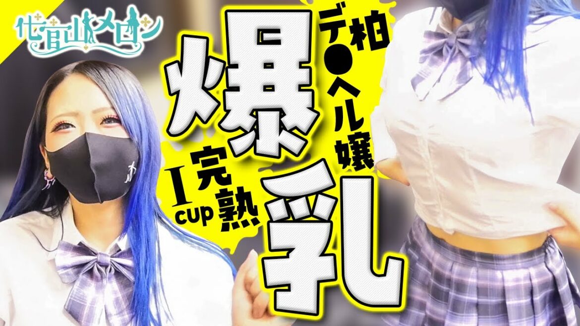 Iカップ美人嬢が騎△位で鍛えた完熟ボディがマジでヤバすぎた！