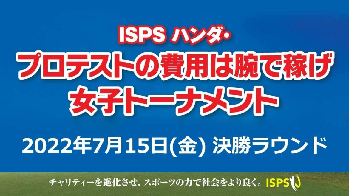 ISPS ハンダ・プロテストの費用は腕で稼げ 女子トーナメント　2022年7月15日(金) 　決勝ラウンド