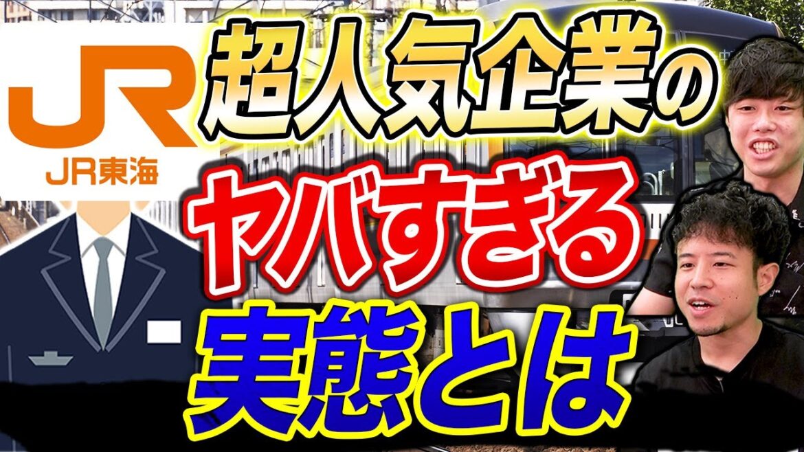 JR東海は激務？大手鉄道会社の内部事情とは(JR東日本/JR西日本)｜vol.994