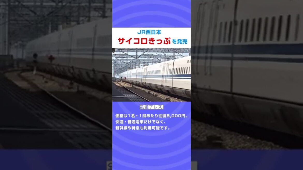 JR西日本さん、まさかの公式で「サイコロきっぷ」発表