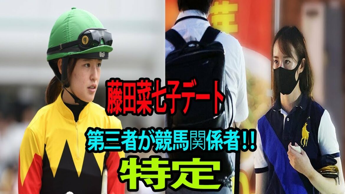 JRA女性騎手・藤田菜七子がデートを認める !    不倫相手が競馬関係者‼️   ( ペロリナ     コレコレ     特定　正体    )