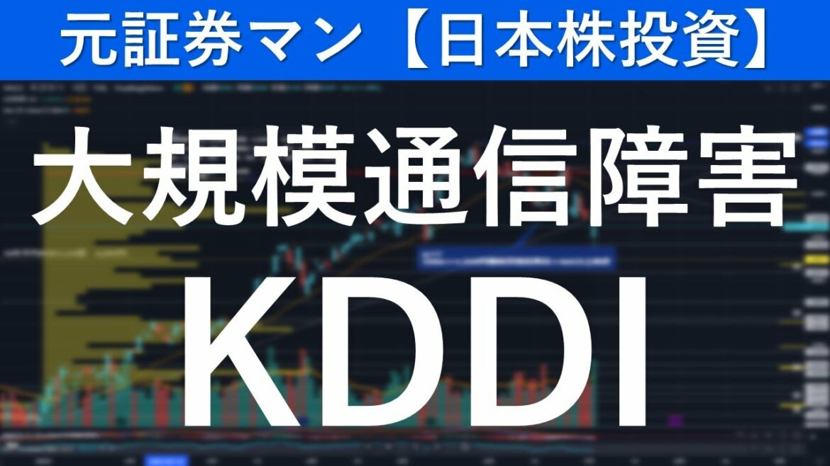 KDDI（9433）大規模通信障害　元証券マン【日本株投資】