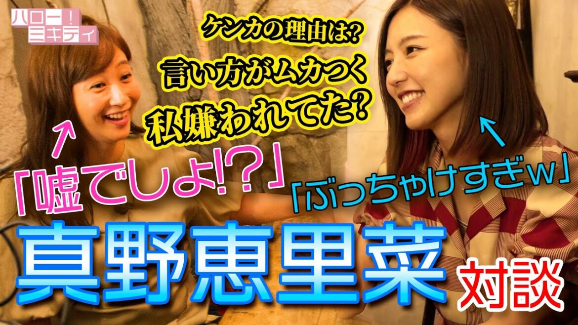 NG無し！質問されたら絶対に答えないといけない女子会 【真野恵里菜×ミキティ】