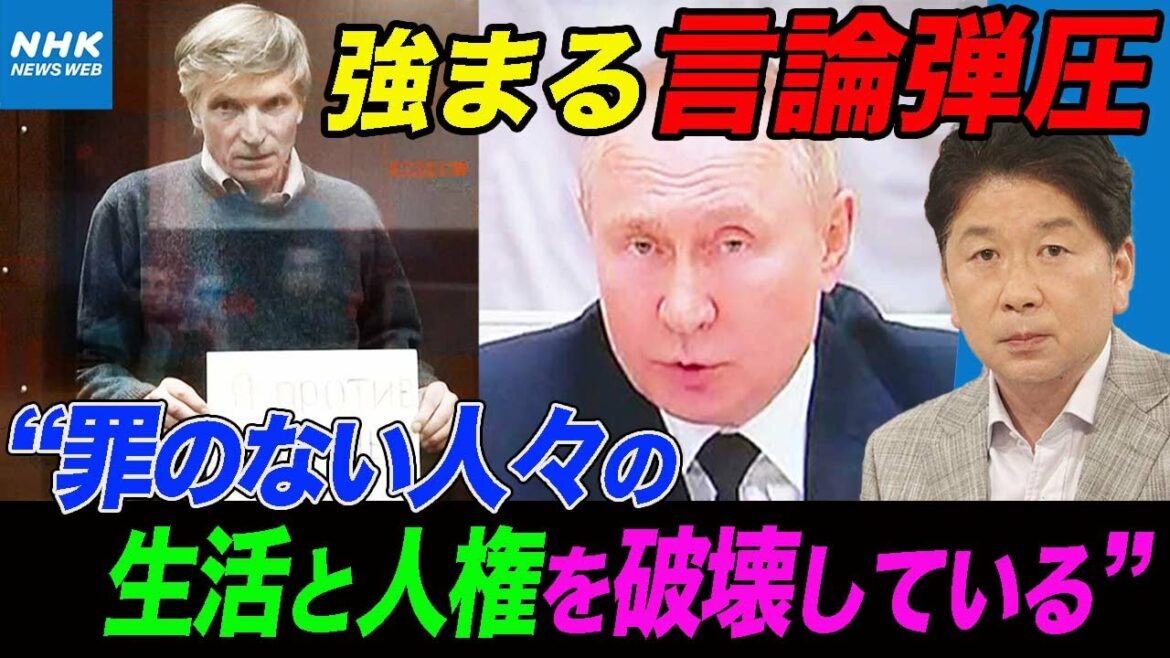 NHK│ロシアで強まる“言論弾圧” モスクワの区議会議員に禁錮7年 ベラルーシでも大学生に禁錮6年半の判決│ 国際報道2022