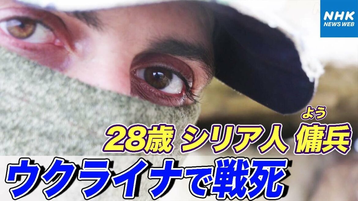 NHK | 「母と弟の敵を討つため」ロシア軍と戦い戦死した28歳のシリア人 ウクライナに及ぶ「憎しみの連鎖」  | 国際報道2022