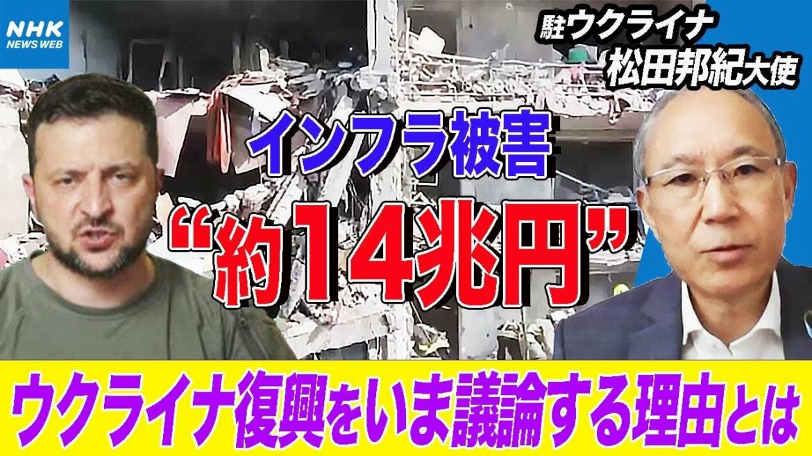 NHK | ウクライナ なぜいま戦後の復興を議論？駐ウクライナ大使が解説 ロシアの軍事侵攻によるインフラの被害総額“約14兆円”に | ニュースウオッチ9