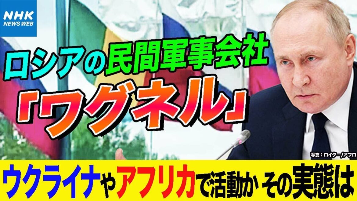 NHK | ロシアの民間軍事会社『ワグネル』とは？ウクライナへ1000人以上の武装メンバーの情報も ロシアの存在感が急速に高まるアフリカ西部マリでも活動か  │ 国際報道2022