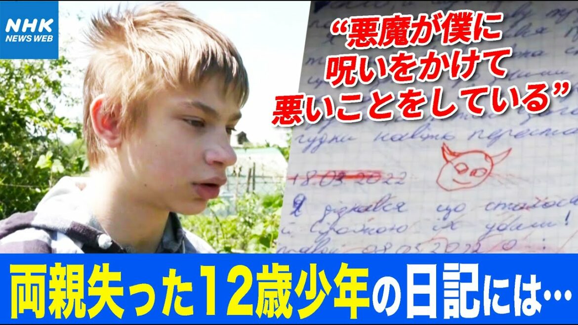 NHK | 両親をなくしたウクライナの12歳の少年 「夢はかなわない」「100倍幸せになれたはず」日記につづる思い  | 国際報道2022