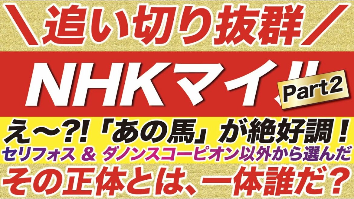NHKマイルカップ 2022【予想】追い切りで抜群に良く見せたのは「あの馬」!セリフォス & ダノンスコーピオン以外から選んだ、その正体とは? NHKマイルカップ 2022【予想】追い切りで抜群に良く見せたのは「あの馬」!セリフォス & ダノンスコーピオン以外から選んだ、その正体とは?